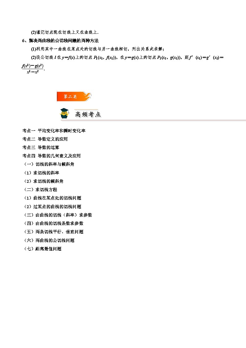 考点21 导数的概念、运算及几何意义4种常见考法归类-2023-2024学年高二数学专题高分突破(人教A版选择性必修第二册)02