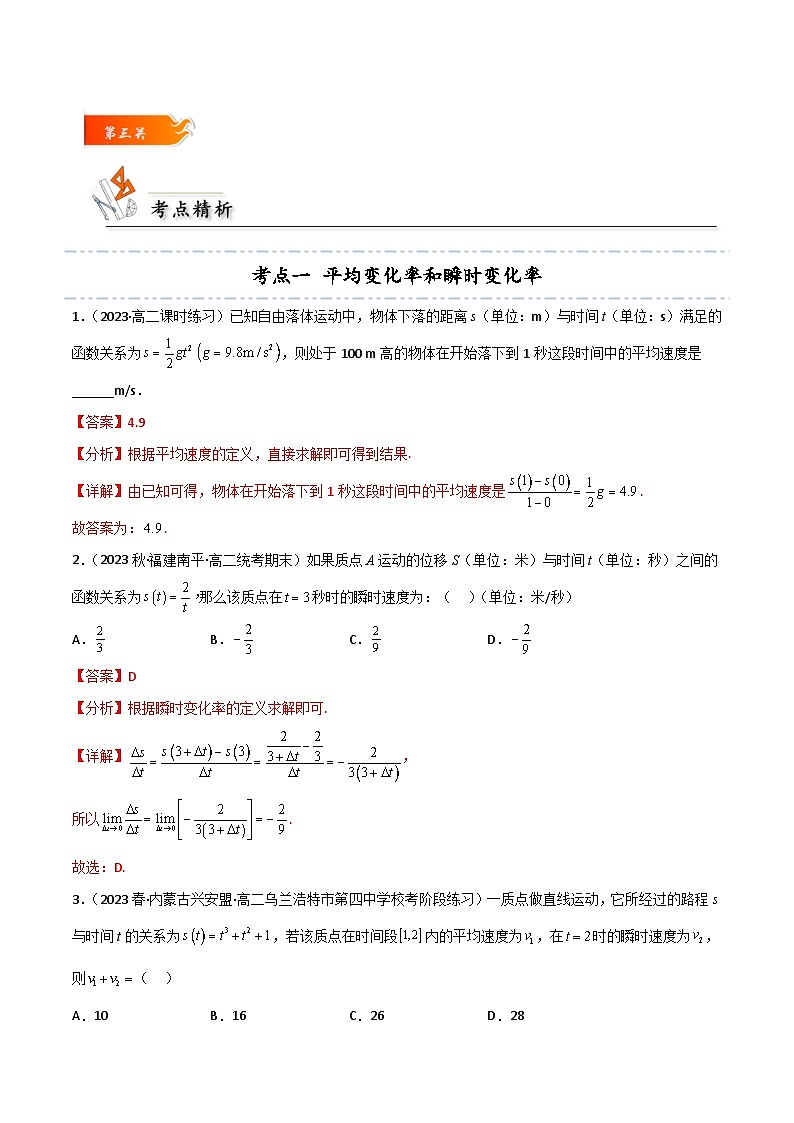 考点21 导数的概念、运算及几何意义4种常见考法归类-2023-2024学年高二数学专题高分突破(人教A版选择性必修第二册)03