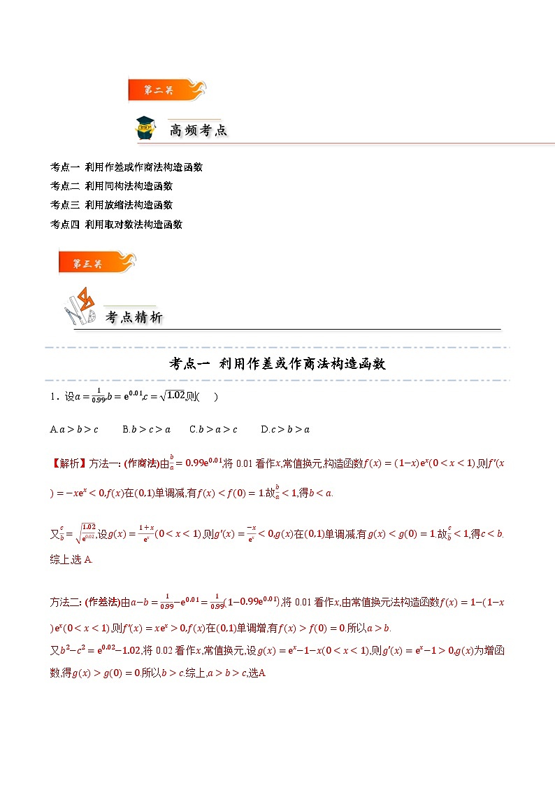 考点23 利用导数比较大小4种常见考法归类 -2023-2024学年高二数学专题高分突破(人教A版选择性必修第二册)03