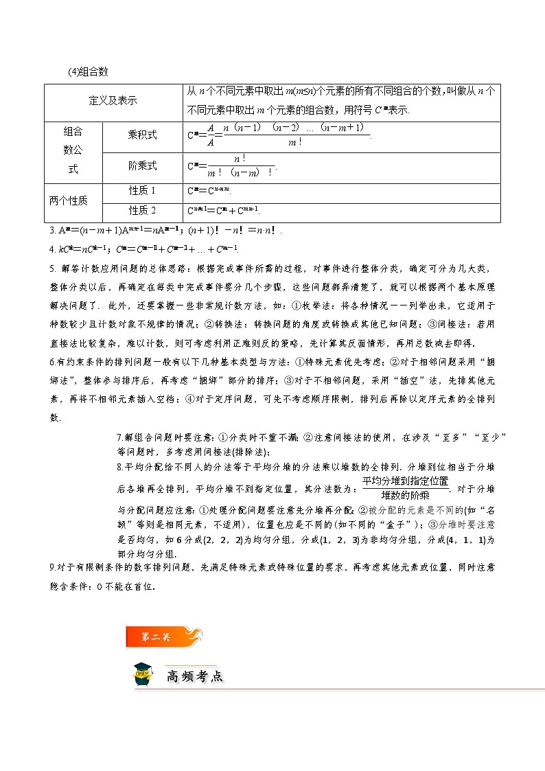 考点25 两个计数原理、排列组合12种常见考法归类-2023-2024学年高二数学专题高分突破(人教A版选择性必修第三册)02