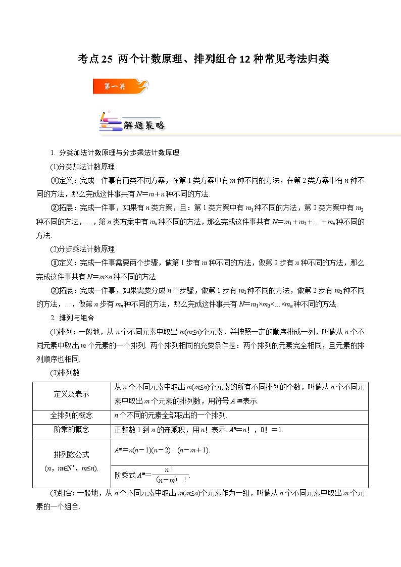 考点25 两个计数原理、排列组合12种常见考法归类-2023-2024学年高二数学专题高分突破(人教A版选择性必修第三册)01