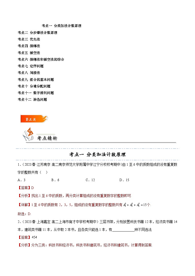 考点25 两个计数原理、排列组合12种常见考法归类-2023-2024学年高二数学专题高分突破(人教A版选择性必修第三册)03