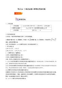 考点26 二项式定理9种常见考法归类-2023-2024学年高二数学专题高分突破(人教A版选择性必修第三册)