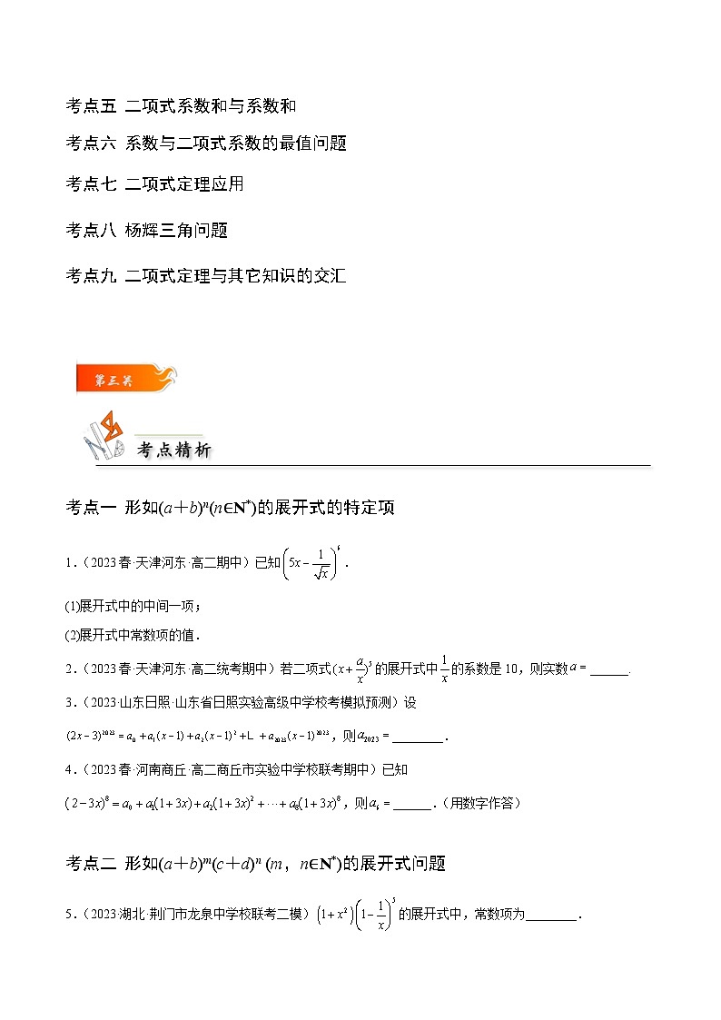 考点26 二项式定理9种常见考法归类-2023-2024学年高二数学专题高分突破(人教A版选择性必修第三册)03