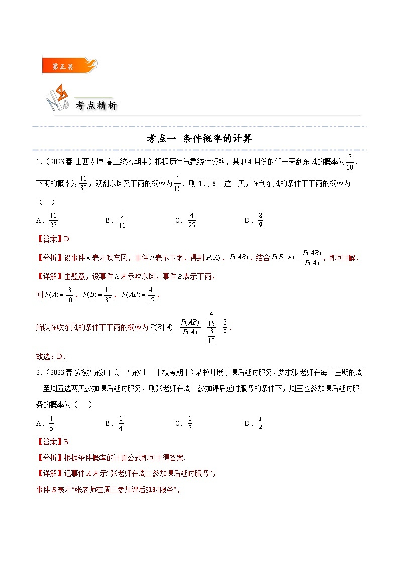 考点27 条件概率和全概率公式4种常见考法归类-高二数学题型归纳与解题策略(人教A版选择性必修第三册)（解析版）第3页