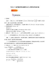 考点27 条件概率和全概率公式4种常见考法归类-2023-2024学年高二数学专题高分突破(人教A版选择性必修第三册)