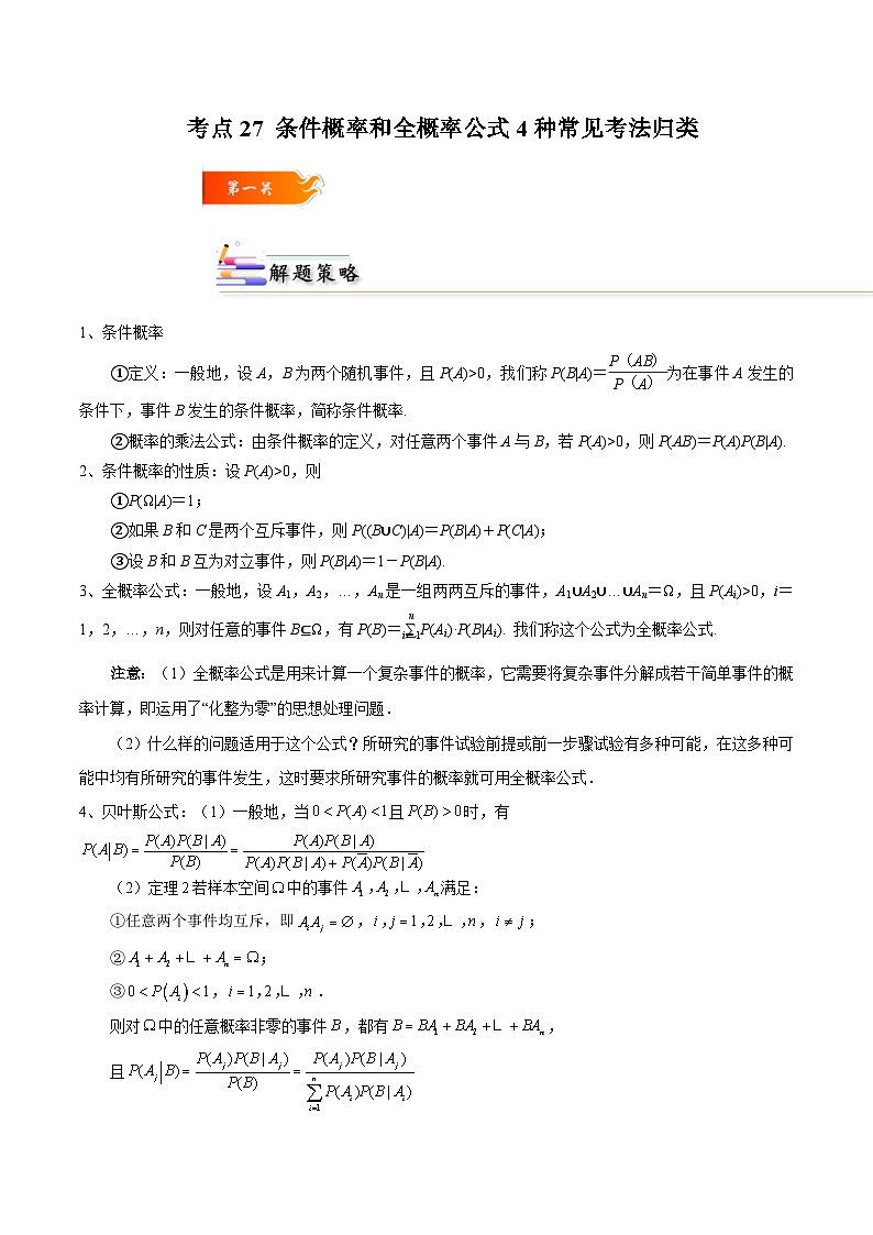 考点27 条件概率和全概率公式4种常见考法归类-高二数学题型归纳与解题策略(人教A版选择性必修第三册)（原卷版）第1页