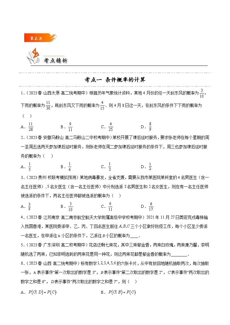 考点27 条件概率和全概率公式4种常见考法归类-高二数学题型归纳与解题策略(人教A版选择性必修第三册)（原卷版）第3页