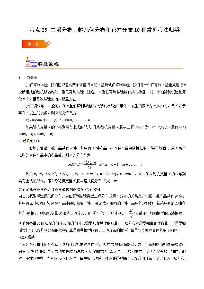 考点29 二项分布、超几何分布和正态分布10种常见考法归类-2023-2024学年高二数学专题高分突破(人教A版选择性必修第三册)01