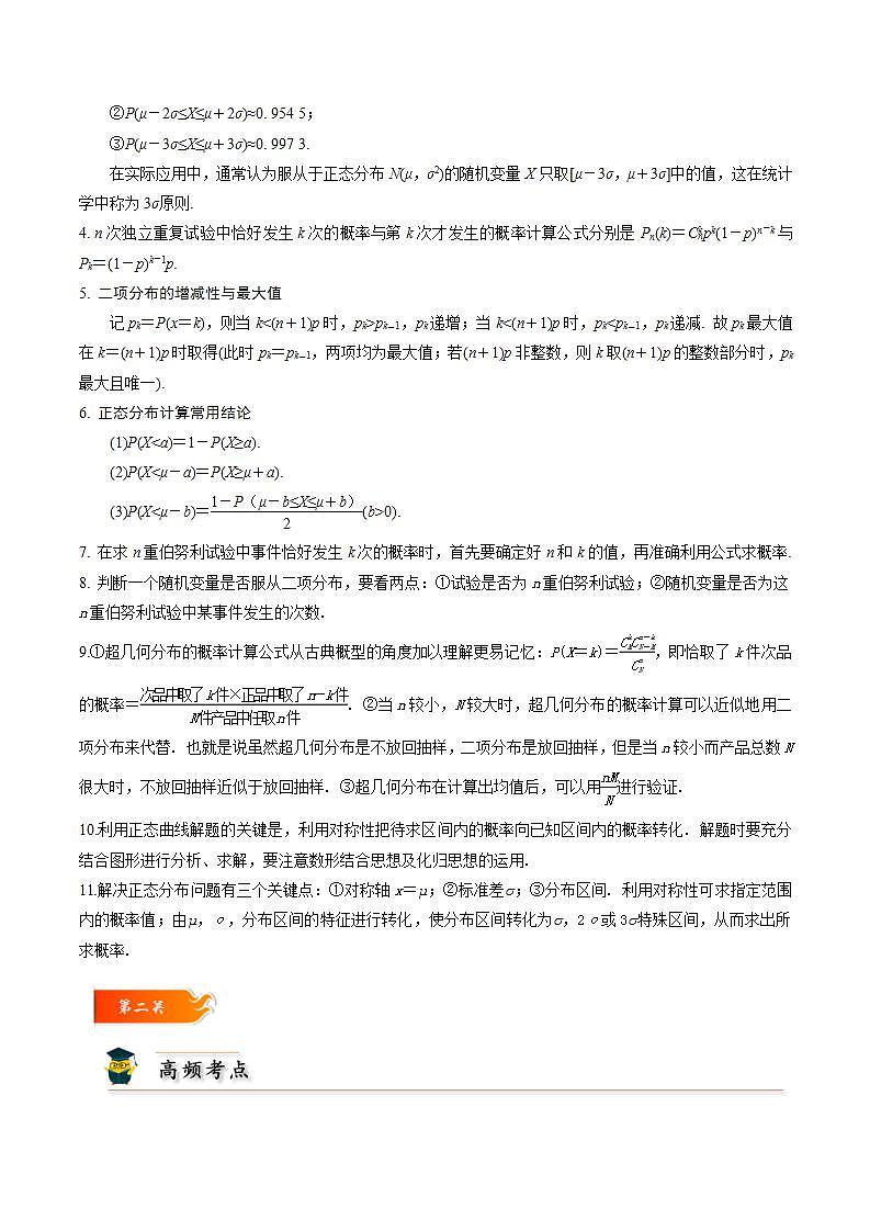 考点29 二项分布、超几何分布和正态分布10种常见考法归类-2023-2024学年高二数学专题高分突破(人教A版选择性必修第三册)03
