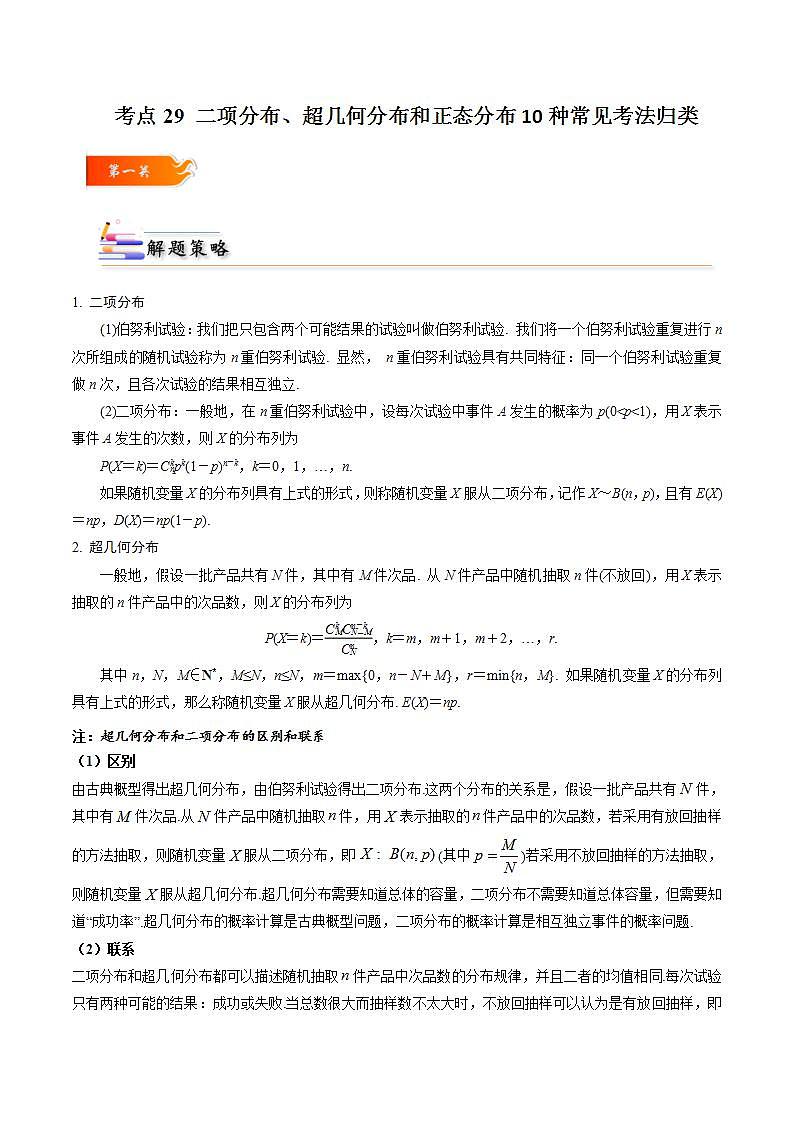 考点29 二项分布、超几何分布和正态分布10种常见考法归类-2023-2024学年高二数学专题高分突破(人教A版选择性必修第三册)01
