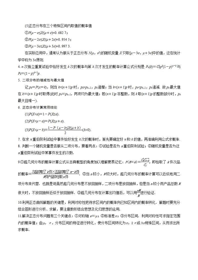 考点29 二项分布、超几何分布和正态分布10种常见考法归类-2023-2024学年高二数学专题高分突破(人教A版选择性必修第三册)03