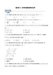 通关练01 空间向量数量积的应用-2023-2024学年高二数学专题高分突破(人教A版选择性必修第一册)