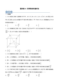 通关练03 空间角的向量求法-2023-2024学年高二数学专题高分突破(人教A版选择性必修第一册)