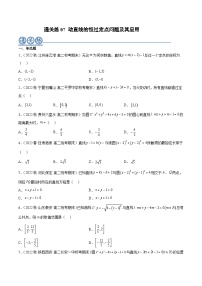 通关练07 动直线的恒过定点问题及其应用-2023-2024学年高二数学专题高分突破(人教A版选择性必修第一册)