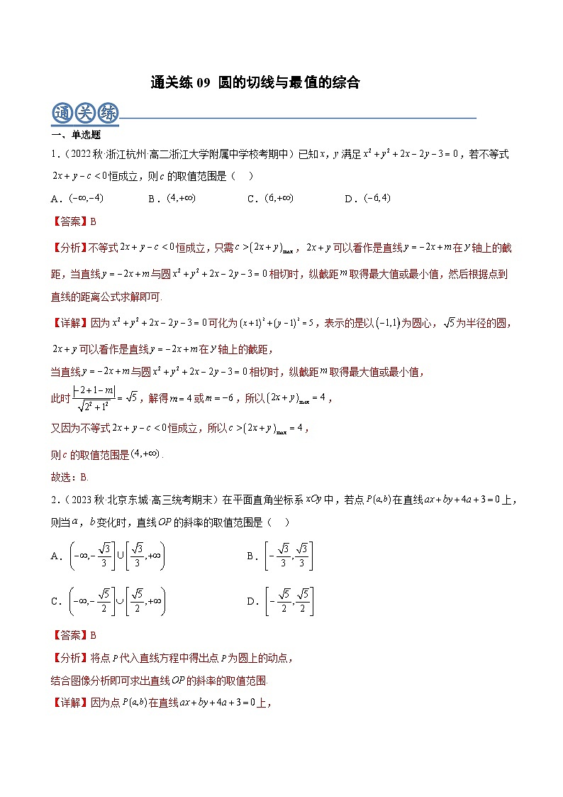 通关练09 圆的切线与最值的综合（解析版）第1页
