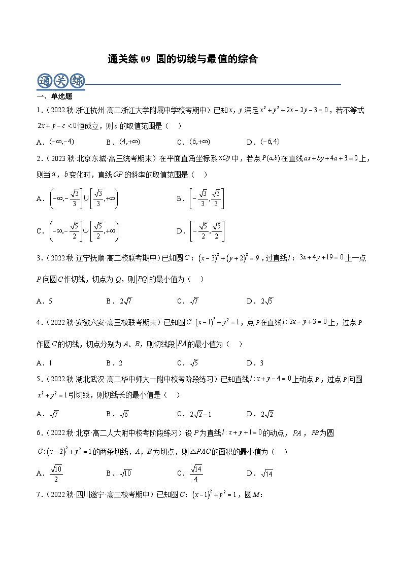 通关练09 圆的切线与最值的综合（原卷版）第1页