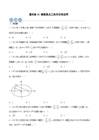 通关练10 椭圆焦点三角形及其应用-2023-2024学年高二数学专题高分突破(人教A版选择性必修第一册)