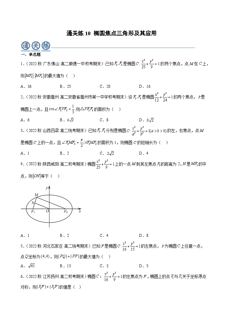 通关练10 椭圆焦点三角形及其应用（原卷版）第1页