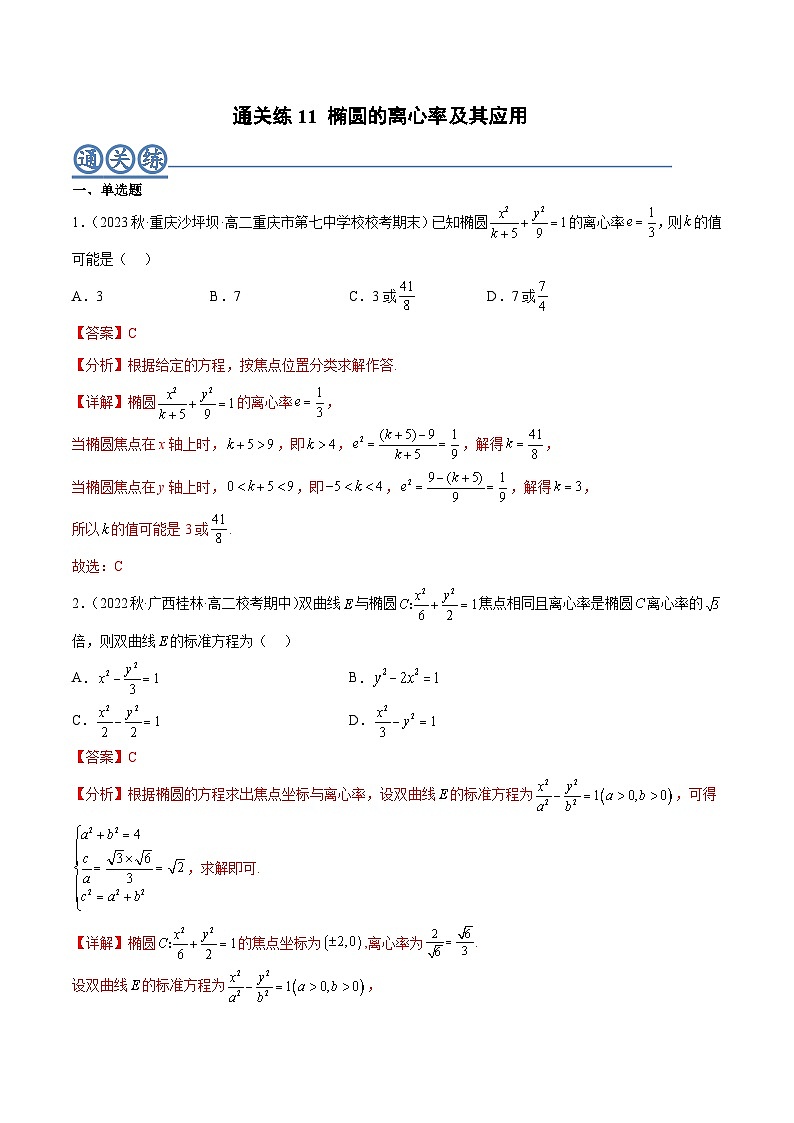 通关练11 椭圆的离心率及其应用（解析版） 第1页