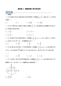 通关练11 椭圆的离心率及其应用-2023-2024学年高二数学专题高分突破(人教A版选择性必修第一册)