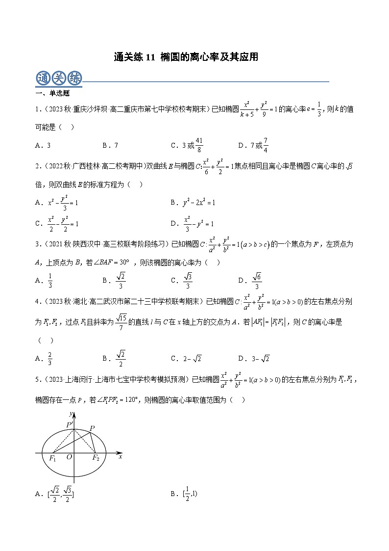 通关练11 椭圆的离心率及其应用（原卷版） 第1页