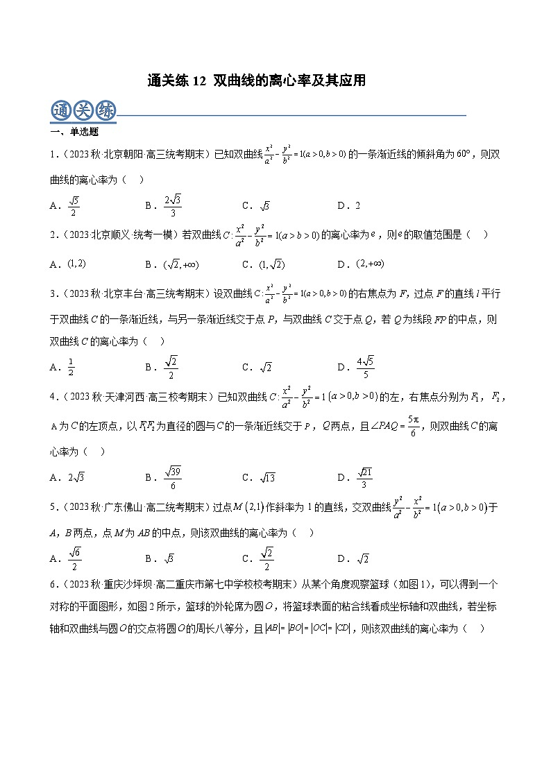 通关练12 双曲线的离心率及其应用-2023-2024学年高二数学专题高分突破(人教A版选择性必修第一册)01