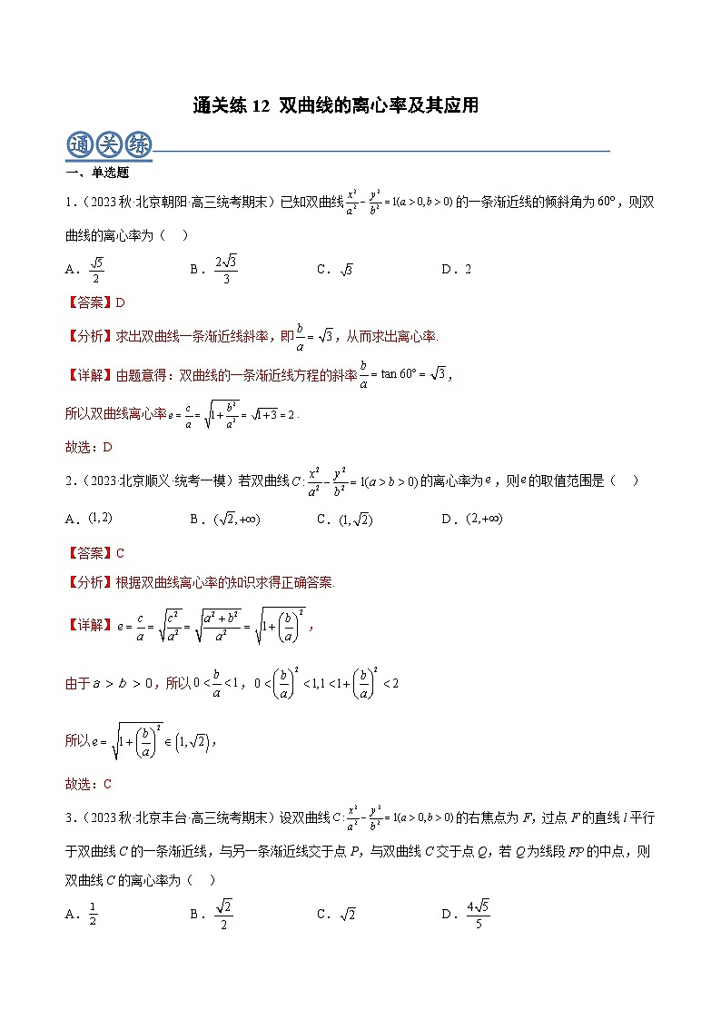 通关练12 双曲线的离心率及其应用-2023-2024学年高二数学专题高分突破(人教A版选择性必修第一册)01