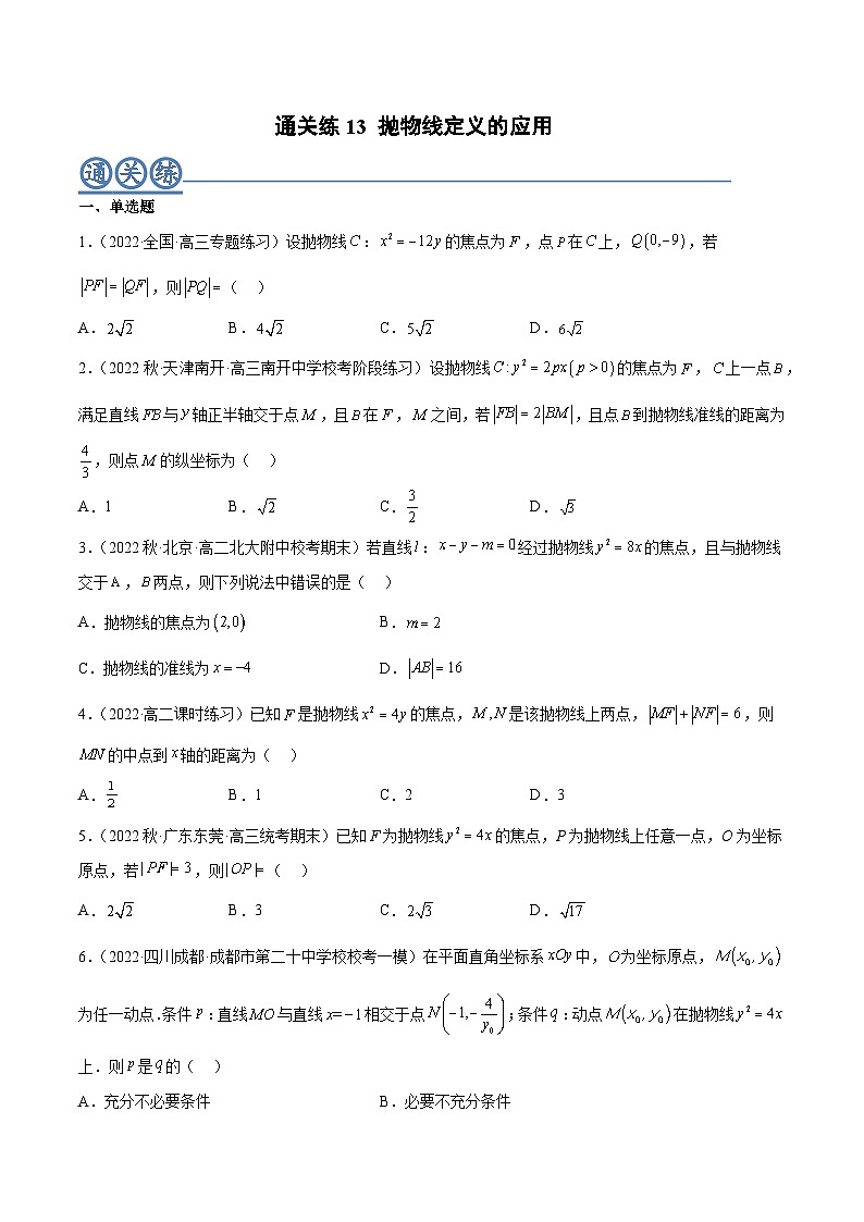 通关练13 抛物线定义的应用（原卷版）第1页