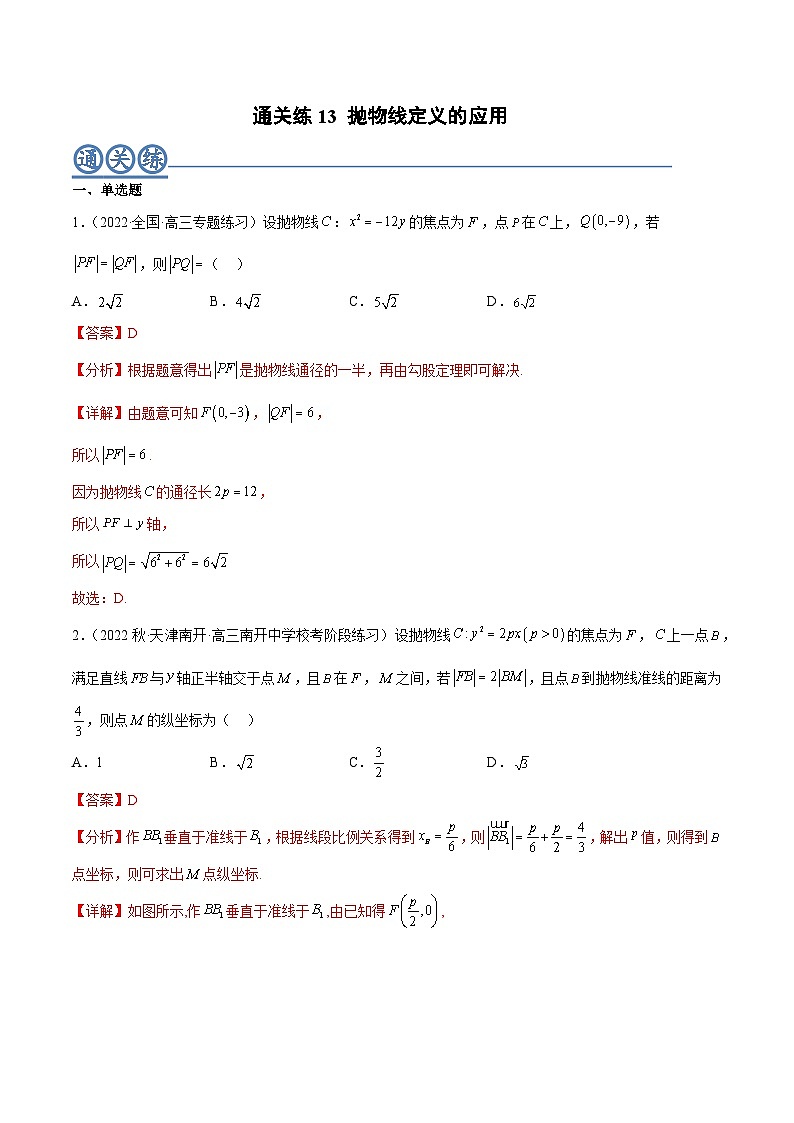 通关练13 抛物线定义的应用（解析版）第1页
