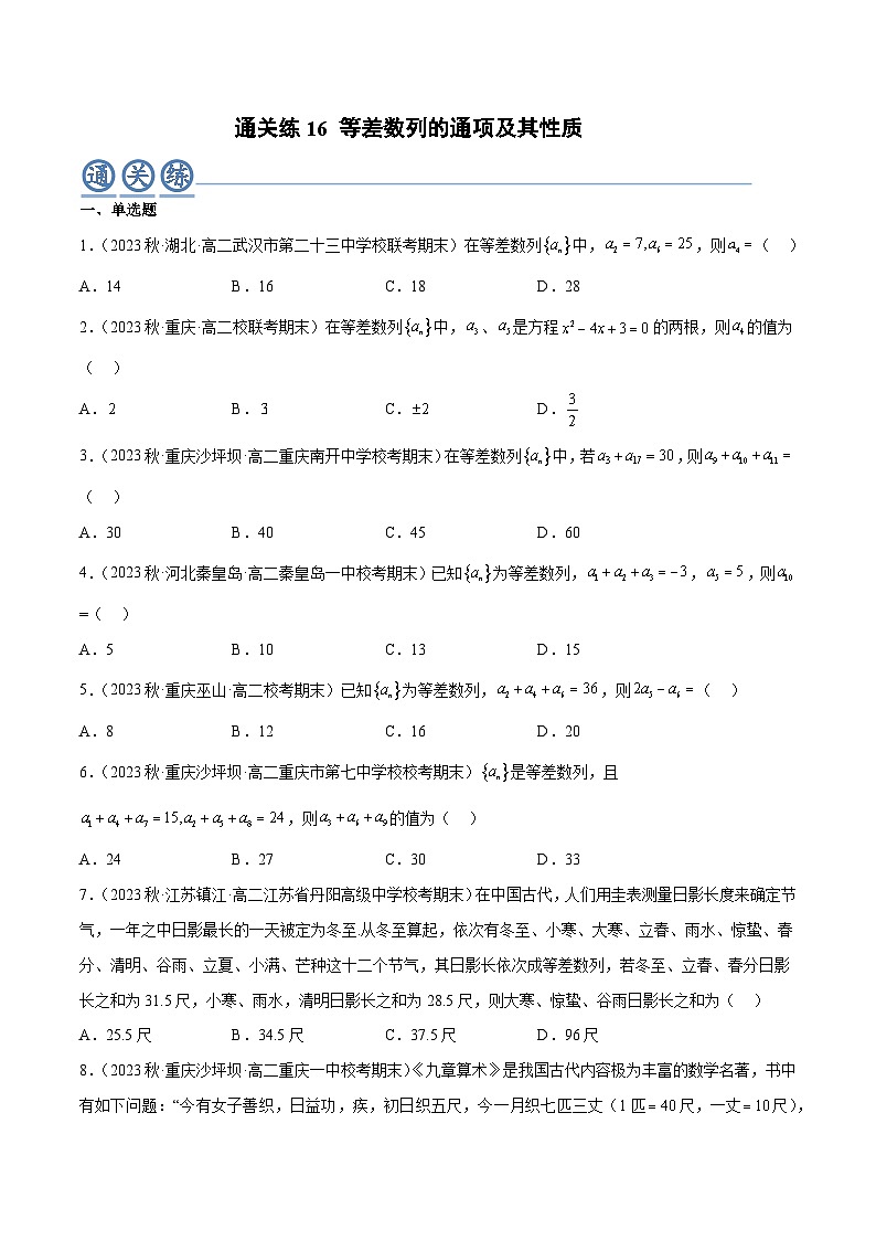 通关练16 等差数列的通项及其性质-2023-2024学年高二数学专题高分突破(人教A版选择性必修第二册)01