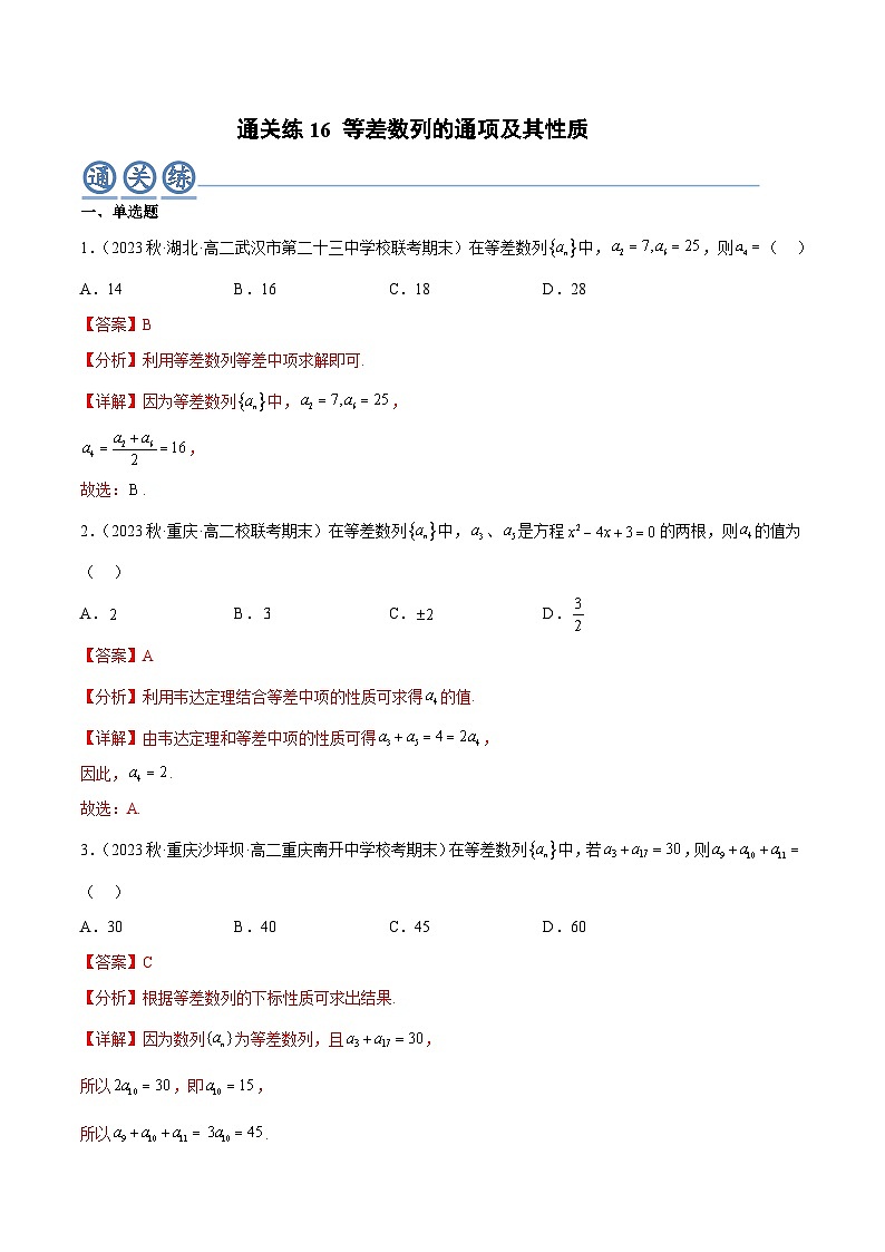 通关练16 等差数列的通项及其性质-2023-2024学年高二数学专题高分突破(人教A版选择性必修第二册)01