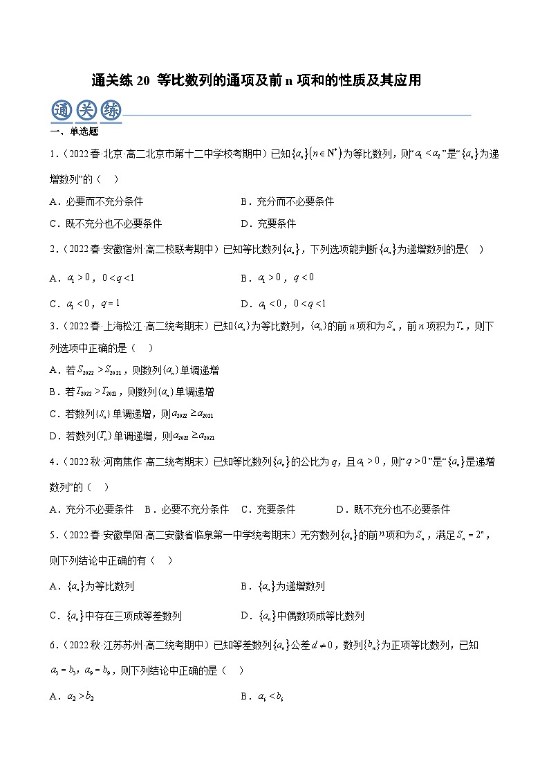 通关练20 等比数列的通项及前n项和的性质及其应用-2023-2024学年高二数学专题高分突破(人教A版选择性必修第二册)01