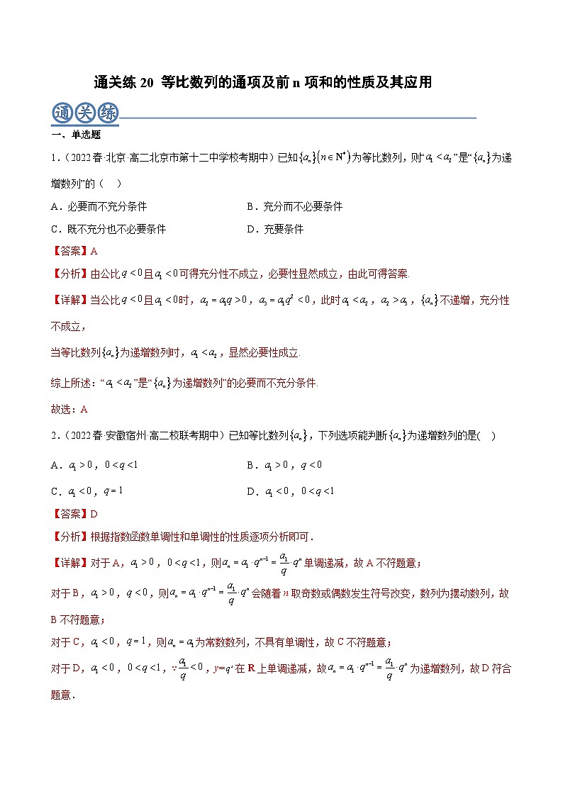 通关练20 等比数列的通项及前n项和的性质及其应用-2023-2024学年高二数学专题高分突破(人教A版选择性必修第二册)01