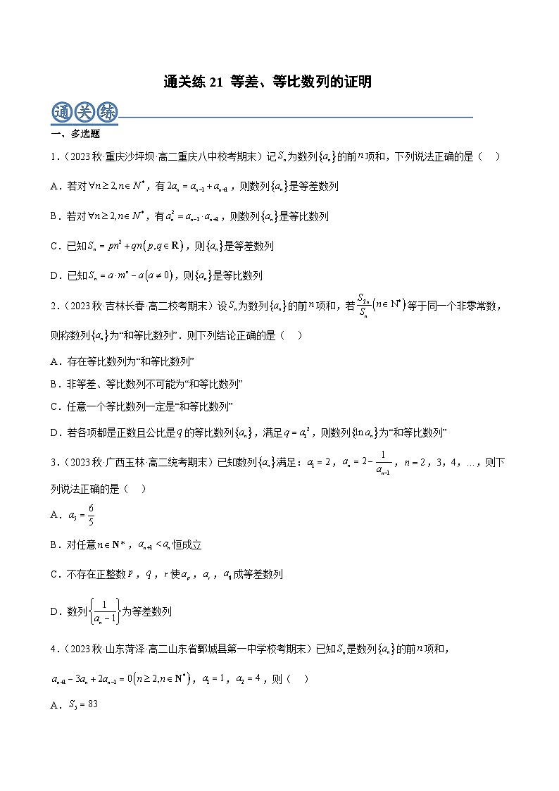 通关练21 等差、等比数列的证明-2023-2024学年高二数学专题高分突破(人教A版选择性必修第二册)01