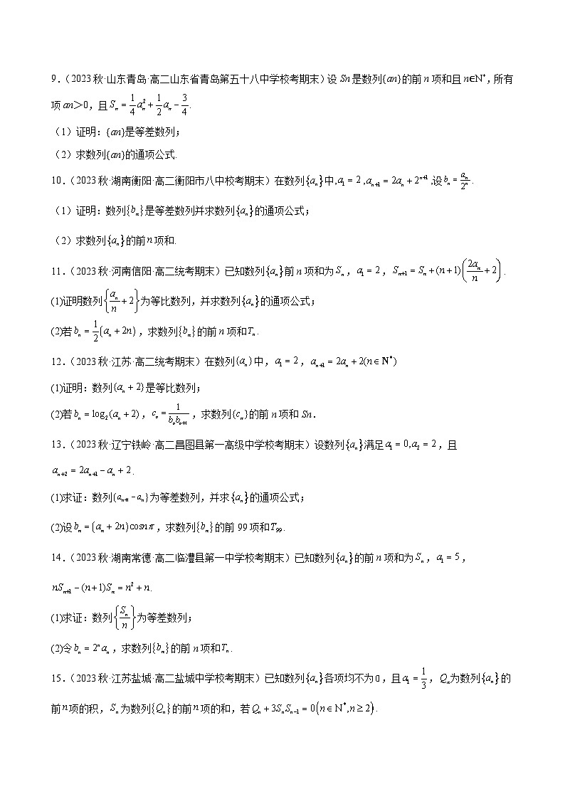 通关练21 等差、等比数列的证明-2023-2024学年高二数学专题高分突破(人教A版选择性必修第二册)03