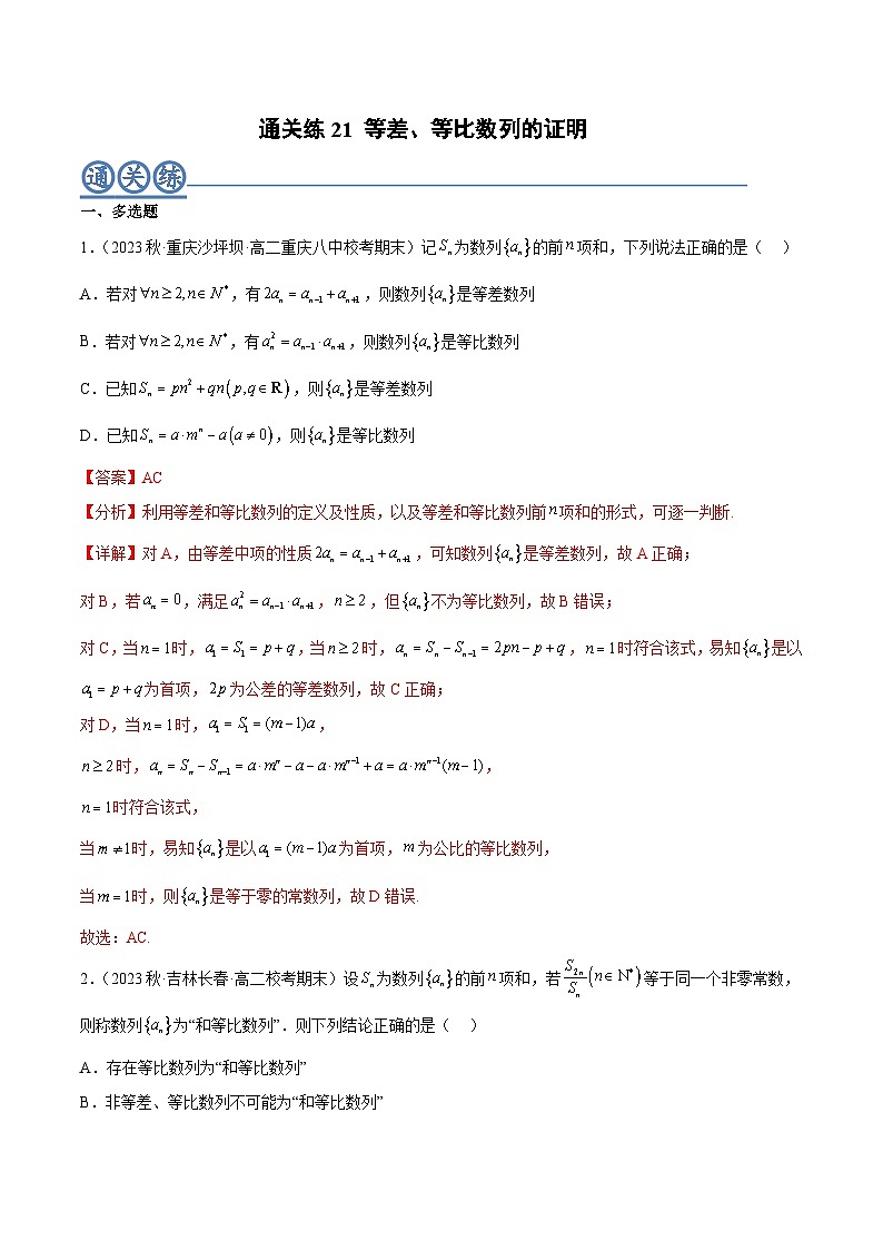 通关练21 等差、等比数列的证明-2023-2024学年高二数学专题高分突破(人教A版选择性必修第二册)01