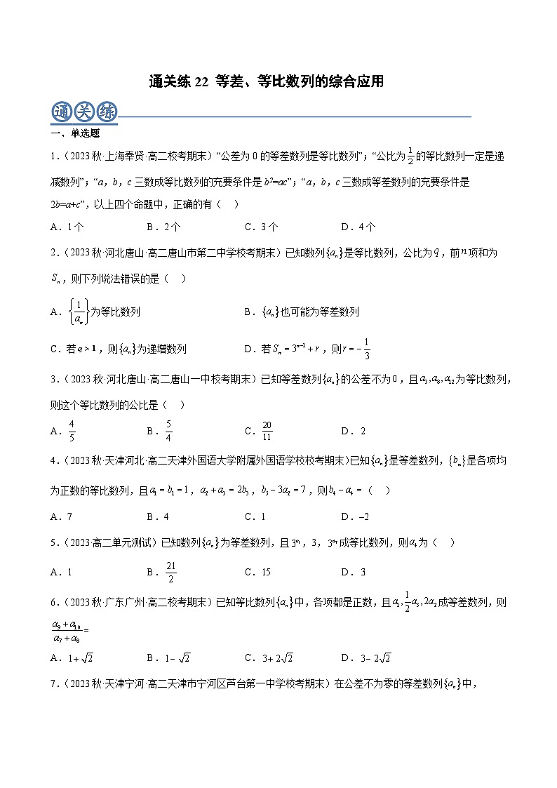 通关练22 等差、等比数列的综合应用（原卷版）第1页