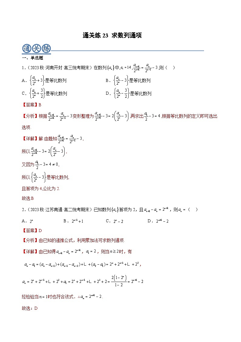 通关练23 求数列的通项-2023-2024学年高二数学专题高分突破(人教A版选择性必修第二册)01