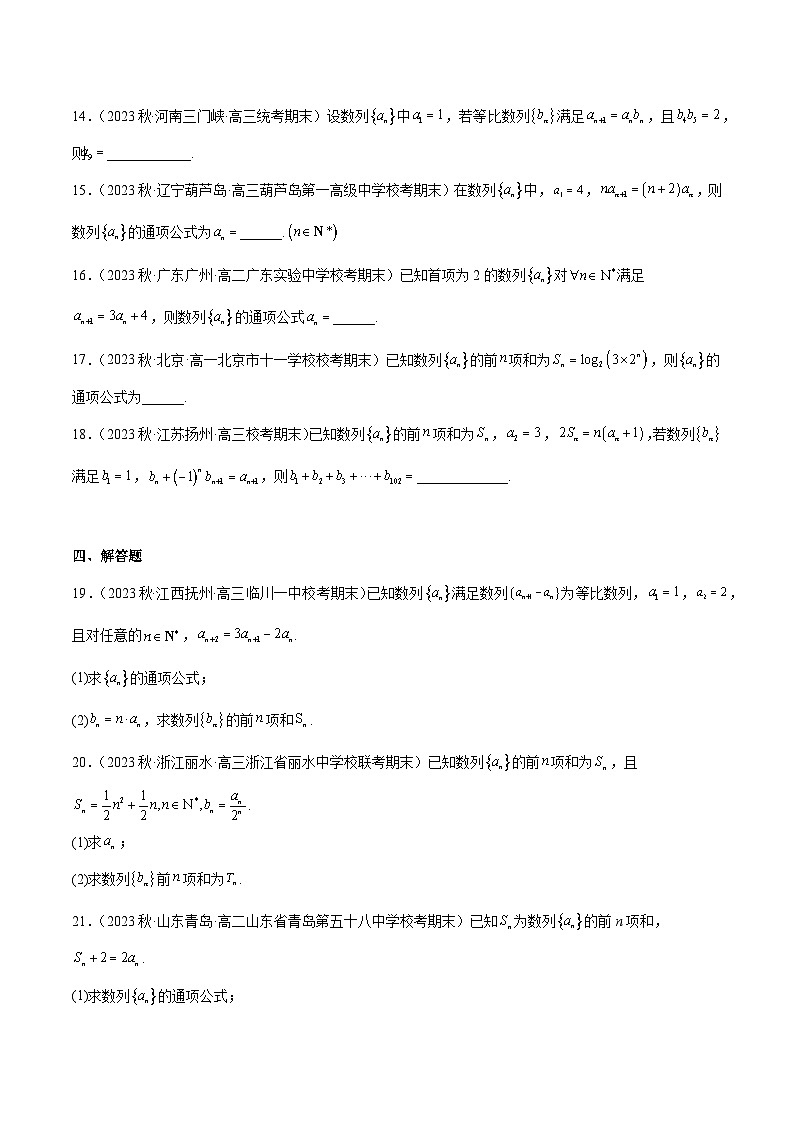 通关练23 求数列的通项-2023-2024学年高二数学专题高分突破(人教A版选择性必修第二册)03