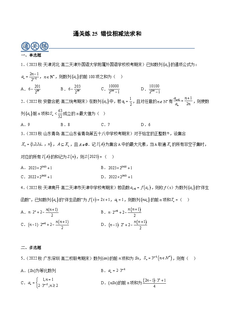 通关练25 错位相减法求和（原卷版）第1页