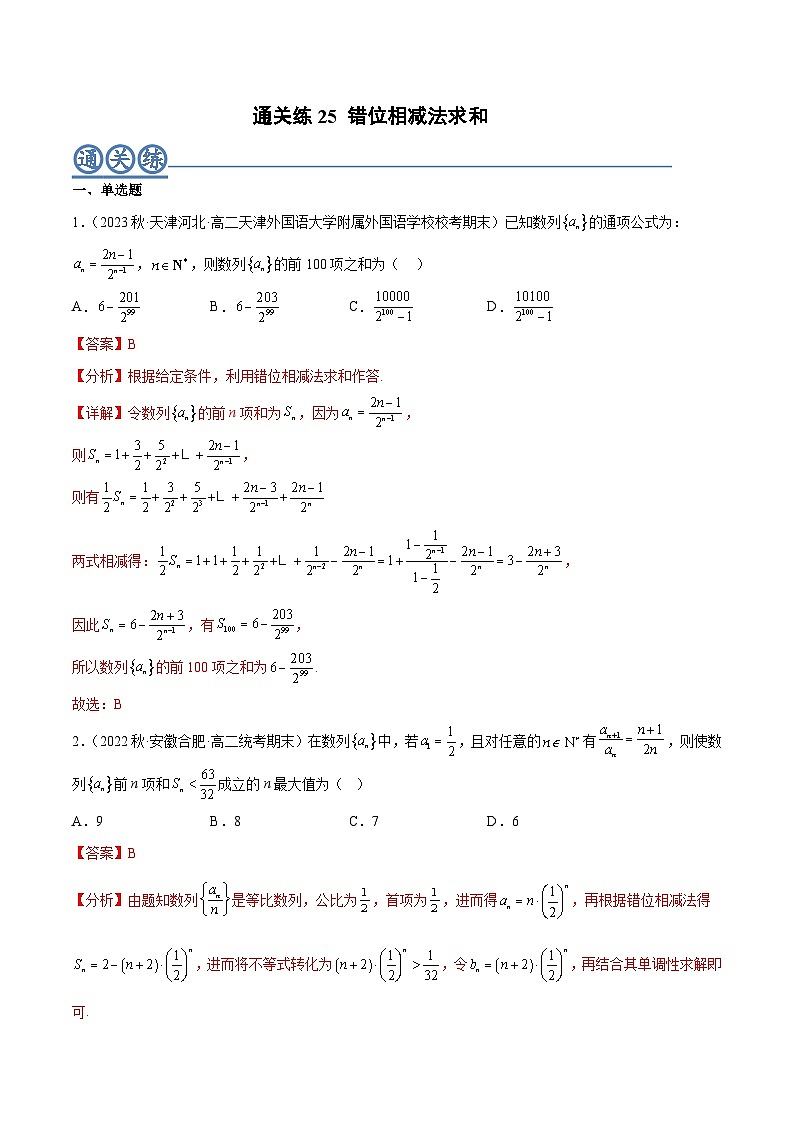 通关练25 错位相减法求和（解析版）第1页