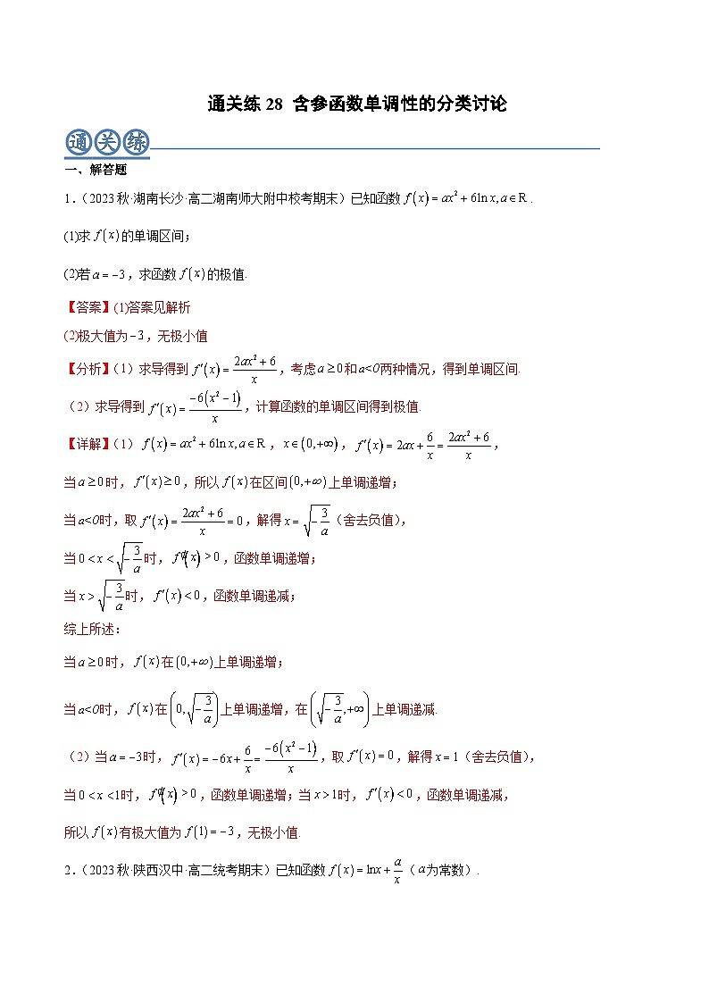 通关练28 含参函数单调性的分类讨论-高二数学题型归纳与解题策略(人教A版选择性必修第二册)（解析版） 第1页