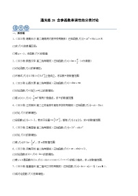 通关练28 含参函数单调性的分类讨论-2023-2024学年高二数学专题高分突破(人教A版选择性必修第二册)