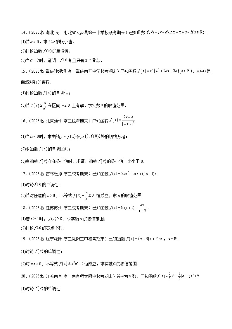 通关练28 含参函数单调性的分类讨论-高二数学题型归纳与解题策略(人教A版选择性必修第二册)（原卷版） 第3页
