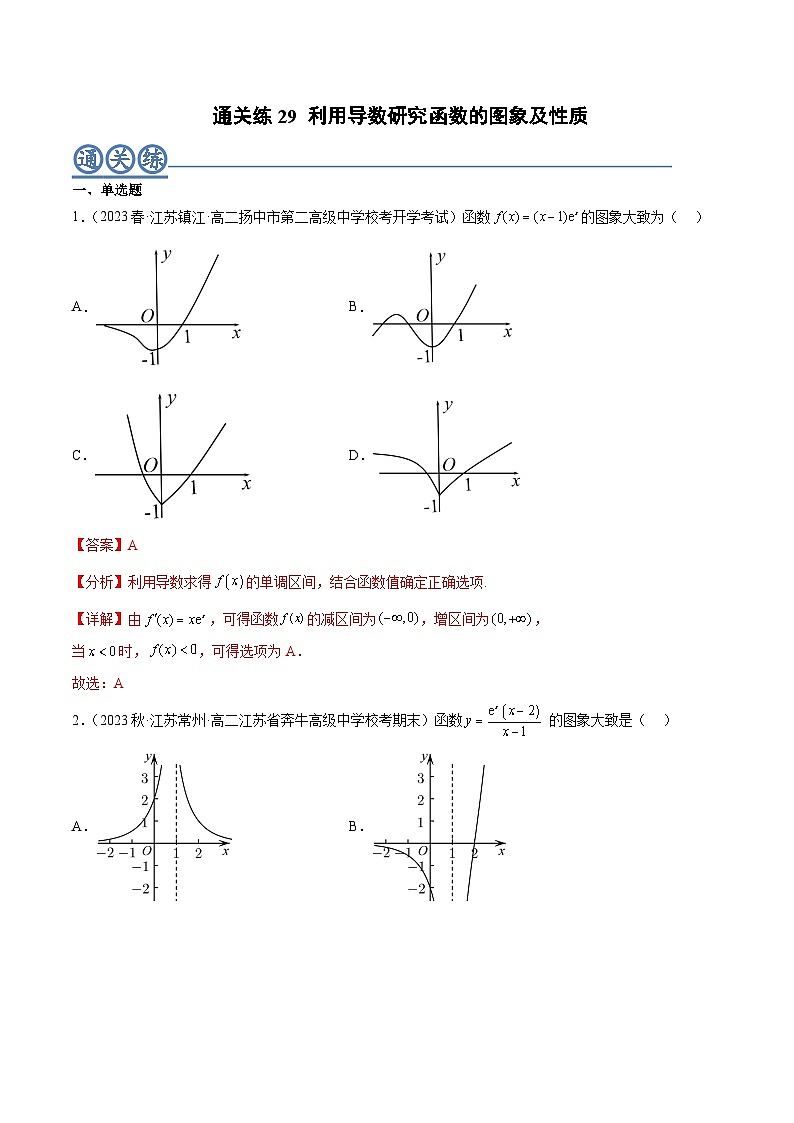 通关练29 利用导数研究函数的图象及性质-高二数学题型归纳与解题策略(人教A版选择性必修第二册)（解析版）第1页