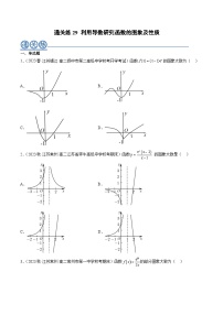 通关练29 利用导数研究函数的图象及性质-2023-2024学年高二数学专题高分突破(人教A版选择性必修第二册)