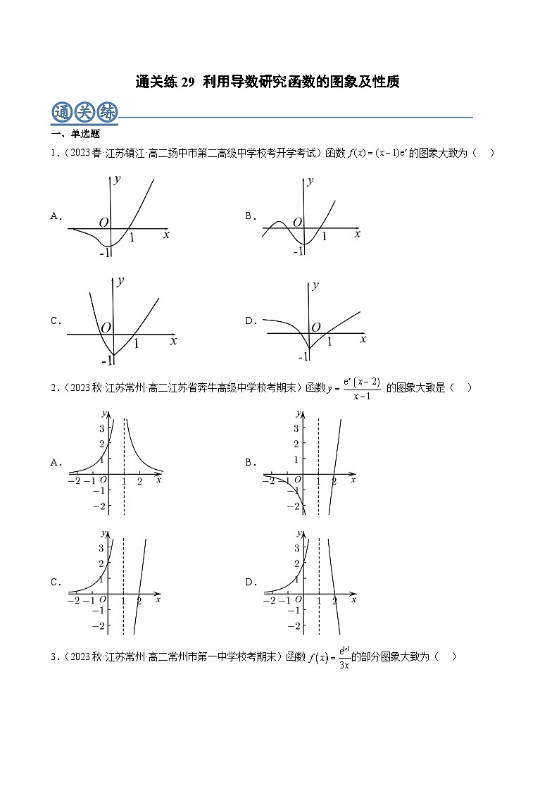 通关练29 利用导数研究函数的图象及性质-高二数学题型归纳与解题策略(人教A版选择性必修第二册)（原卷版）第1页