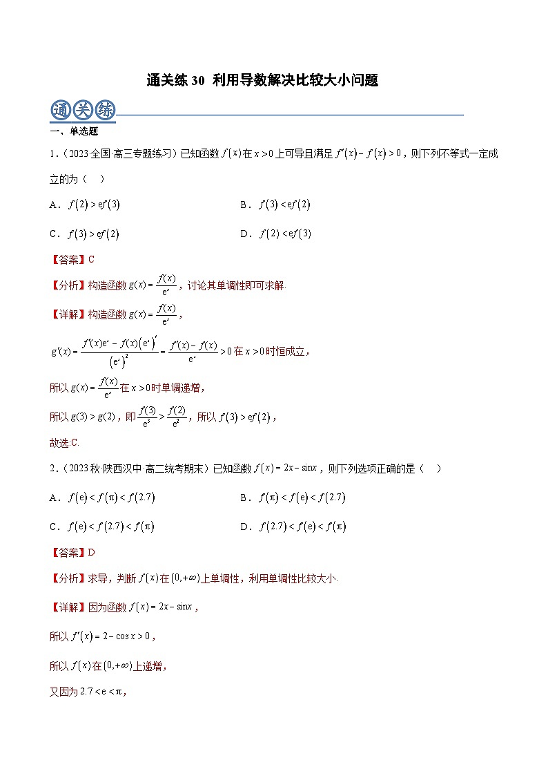 通关练30 利用导数解决比较大小问题-高二数学题型归纳与解题策略(人教A版选择性必修第二册)（解析版）第1页