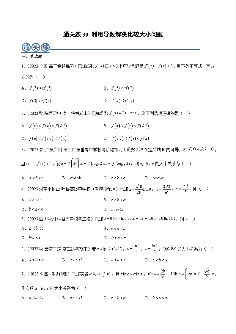 通关练30 利用导数解决比较大小问题-高二数学题型归纳与解题策略(人教A版选择性必修第二册)（原卷版）第1页